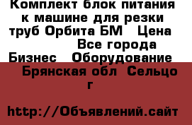 Комплект блок питания к машине для резки труб Орбита-БМ › Цена ­ 28 000 - Все города Бизнес » Оборудование   . Брянская обл.,Сельцо г.